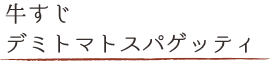 牛すじデミトマトスパゲッティ