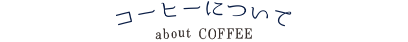 コーヒーについて